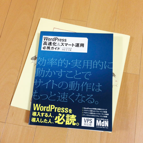 WordPress 高速化&スマート運用必携ガイド