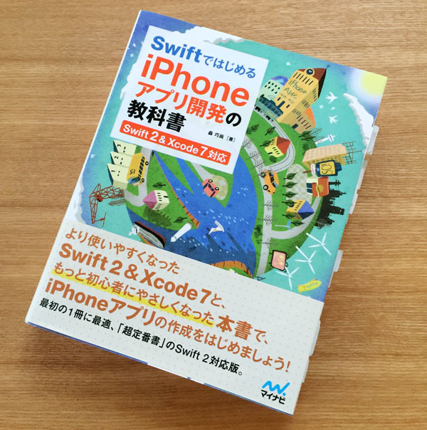 Swiftではじめる iPhoneアプリ開発の教科書 【Swift 2&Xcode 7対応】は初心者にはおすすめ