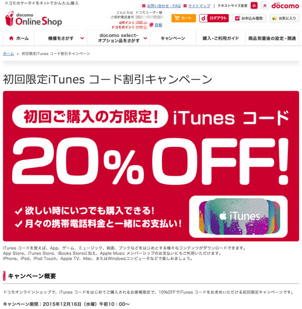iTunesコード初回限定キャンペーン（ドコモオンラインショップ）