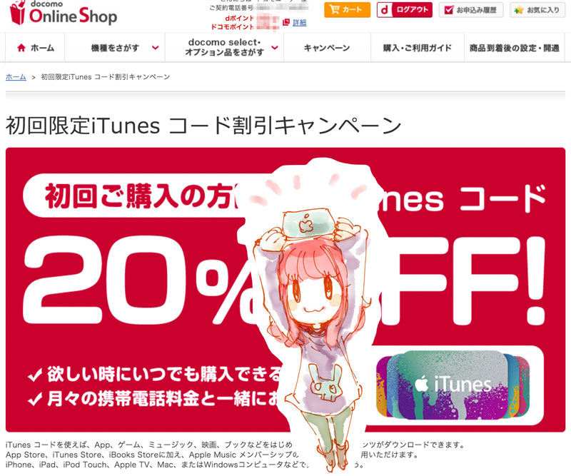 ドコモのオンライショップでiTunesコードを20%オフで購入