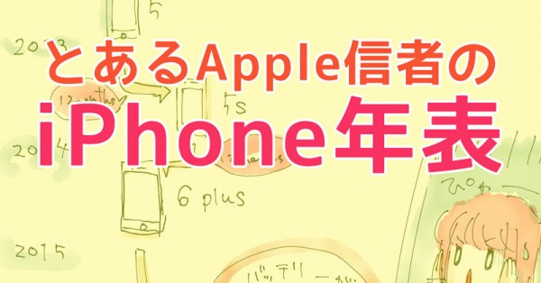 Iphone暦５年の私が最近学んだこと とあるapple信者のiphone年表 もっと知りたいリンゴあれこれ