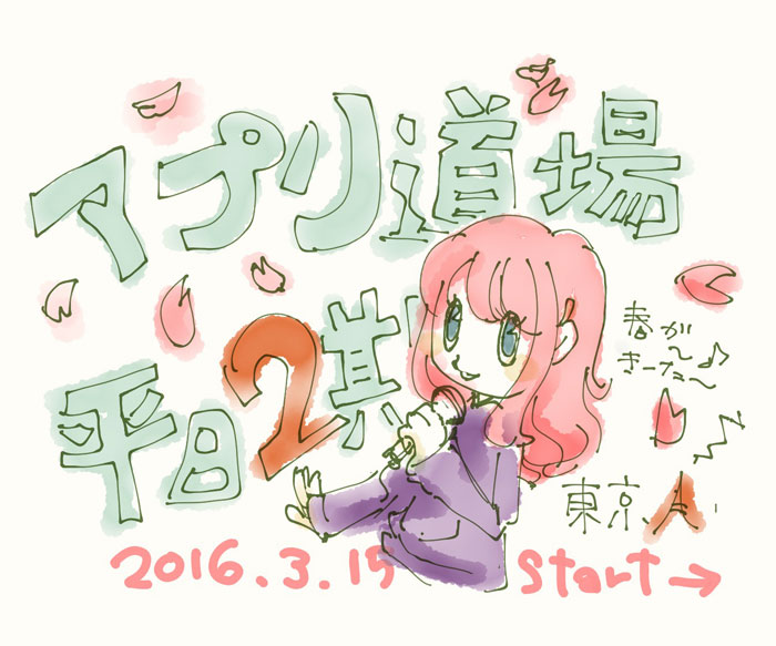 アプリ道場東京平日２期参加者さん募集