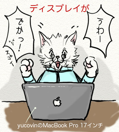 ねこ先生MacBook Pro 17