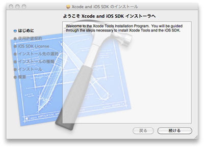 Xcode and iOS SDKのインストーラー１開始