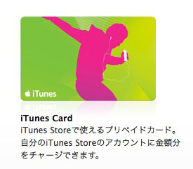 Itunes Card 今ビックカメラで買えば コンビニのキャンペーンよりちょっとお得 もっと知りたいリンゴあれこれ