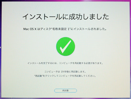 無事Mac OS X snowleopardのクリーンインストール完了