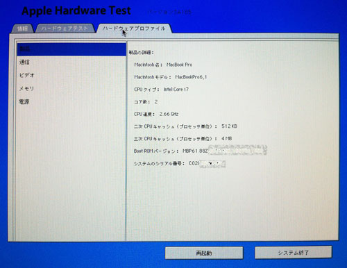 Apple Hardware Testのハードウェアプロファイルタブ