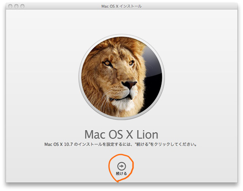 OS X v10.7 Lionのインストーラー、その１