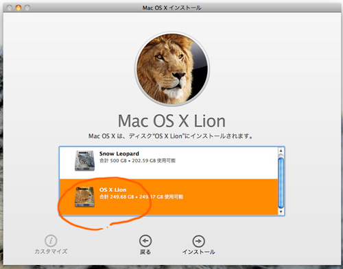OS X v10.7 Lionのインストーラー、その４。OS X v10.7 Lionをインストールしたいディスクを選ぶ