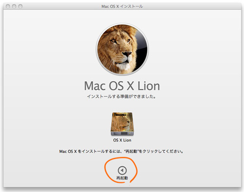 OS X v10.7 Lionのインストーラー、その７。インストーラがターゲットディスクに入ったら再起動