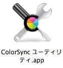 ColorSync ユーティリティ.app