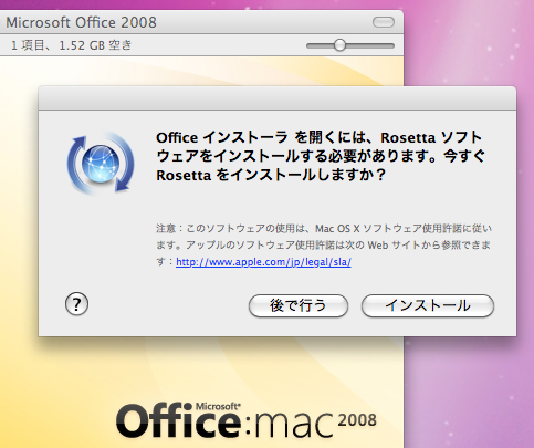 Office for Mac 2008 インストーラーを立ち上げると、Rosettaを入れるように言われて、先に進めなくなる。