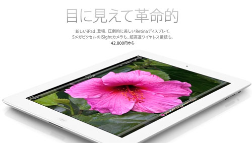新型iPad（第3世代）